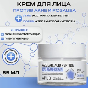 APLB Противовоспалительный крем с азелаиновой кислотой и пептидами Azelaic Acid Peptide Cream, 1 шт.