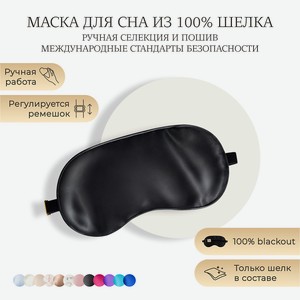 AYRIS SILK Шелковая маска для сна, Organic-шелк, цвет: Черный
