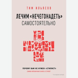 ЭКСМО Лечим  нечегонадеть  самостоятельно 16+, 1 шт.