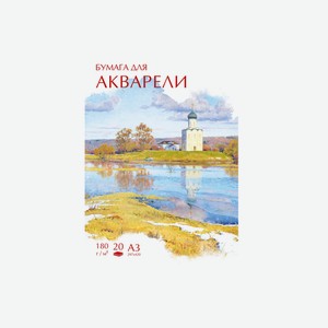 Папка для акварели №1 School Русский пейзаж А3 20 листов (К)
