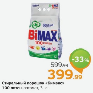 Стиральный порошок  Бимакс  100 пятен, автомат, 3 кг