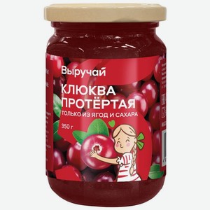 Клюква Выручай протертая с сахаром 350 г