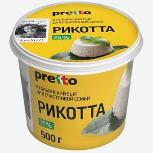 Сыр Pretto Рикотта мягкий 25% 500г, 500 г