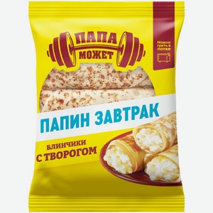 Блинчики Папа может круглые с творогом, 180г, 180 г