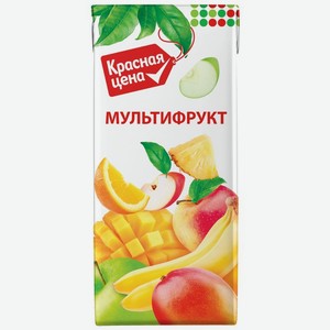 Напиток Красная Цена Мультифрукт сокосодержащий 1л, 1 л