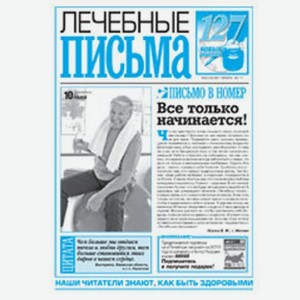 Газета Календарь Лечебные письма спецвыпуск, 1 шт