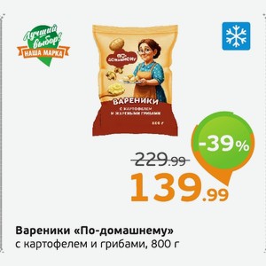 Вареники «По-домашнему» с картофелем и грибами, 800 г