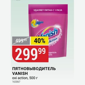 ПЯТНОВЫВОДИТЕЛЬ VANISH oxi action, 500 г