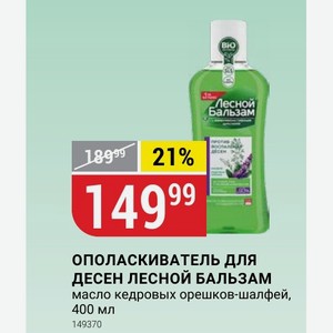 ОПОЛАСКИВАТЕЛЬ ДЛЯ ДЕСЕН ЛЕСНОЙ БАЛЬЗАМ масло кедровых орешков-шалфей, 400 мл