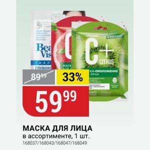 МАСКА ДЛЯ ЛИЦА в ассортименте, 1 шт.