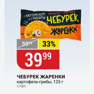 ЧЕБУРЕК ЖАРЕНКИ картофель-грибы, 125 г