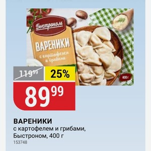 ВАРЕНИКИ с картофелем и грибами, Быстроном, 400 г