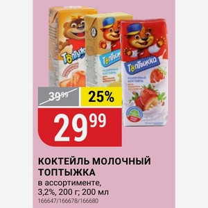 КОКТЕЙЛЬ МОЛОЧНЫЙ ТОПТЫЖКА в ассортименте, 3,2%, 200 г; 200 мл