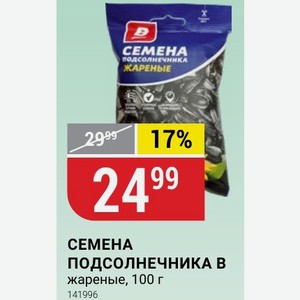 СЕМЕНА ПОДСОЛНЕЧНИКА В жареные, 100 г