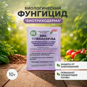 Фунгицид  Биотриходерма , ОРТОН, 10 г