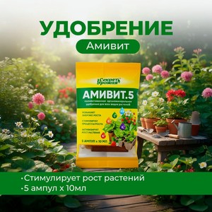 Удобрение  Амивит.5 , Секрет Урожая, 10 мл, 5 шт.