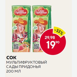 Сок Мультифруктовый Сады Придонья 200 Мл