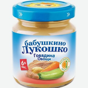 Мясное пюре Бабушкино Лукошко Говядина-Овощи, с 6 месяцев 100 г