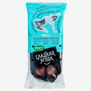 Томаты «Сладкая ягода» коктейльные фиолетовые, 350 г