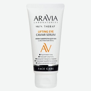 ARAVIA LABORATORIES Крем-сыворотка для век с экстрактом икры Lifting Eye Caviar Serum, 50 мл