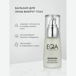 EGIA Сыворотка-бальзам для зоны вокруг глаз/ Eye Contour Balm, 30 мл