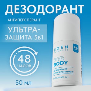 EDEN Дезодорант антиперспирант Ультразащита 5в1, 50 мл