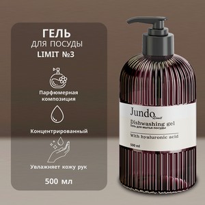 JUNDO Средство для мытья посуды Limit №3, 500 мл