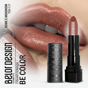 BELOR DESIGN Губная помада Be color, Тон 117 кофе с молоком; вес 4,3 г.