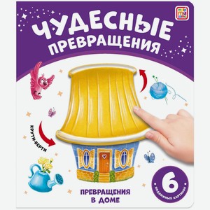 Чудесные превращения.Превращения в доме