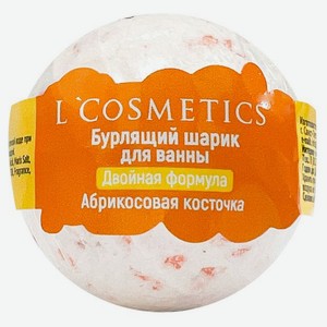 Шар бурлящий для ванны L Cosmetics Абрикосовая косточка с пеной 65 г