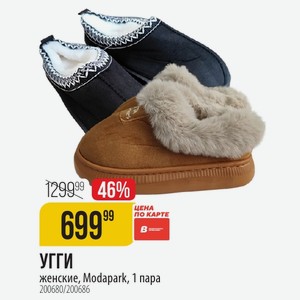 УГГИ женские, Modapark, 1 пара