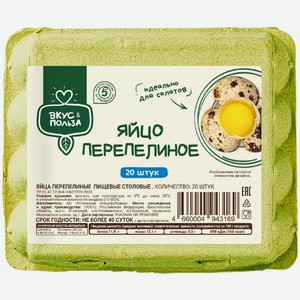 Яйца Вкус & Польза перепелиные пищевые столовые 20шт., 20 шт