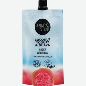 Маска для лица Organic shop Coconut Yogurt & Guava омолаживающая 100мл, 100 мл