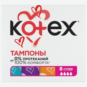 Тампоны Kotex Супер 8шт., 8 шт