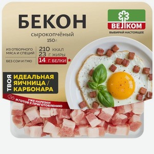 Бекон Велком сырокопченый кубики, 150г