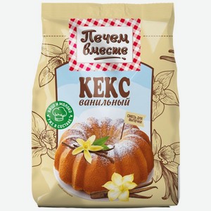 Смесь для выпечки Печем вместе Кекс ванильный 270г, 270 г