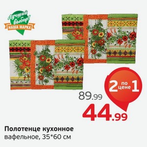 Полотенце кухонное вафельное, 35*60 см, 1 шт.