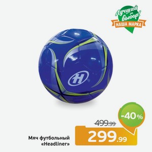 Мяч футбольный  Headliner , 1 шт.