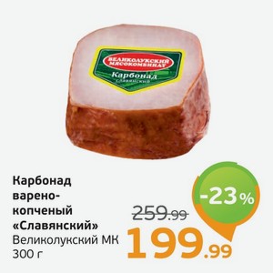 Карбонад варено-копченый  Славянский  Великолукский МК, 300 г
