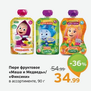 Пюре фруктовое  Маша и Медведь / Фиксики  в ассортименте, 90 г