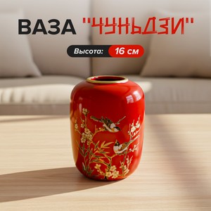 Ваза  Чуньдзи , 16 см, в ассортименте