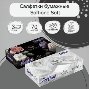Салфетки бумажные, Soffione Soft, 3 слоя, 70 шт.