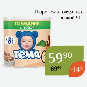 Пюре Тема Говядина с гречкой 90г