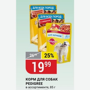 КОРМ ДЛЯ СОБАК PEDIGREE в ассортименте, 85 г
