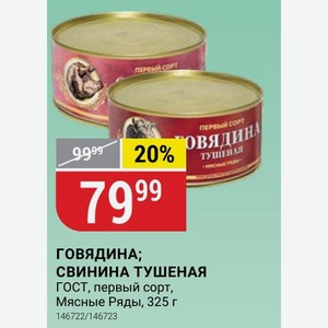 ГОВЯДИНА; СВИНИНА ТУШЕНАЯ ГОСТ, первый сорт, Мясные Ряды, 325 г