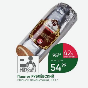 Паштет РУБЛЁВСКИЙ Мясной печёночный, 100 г
