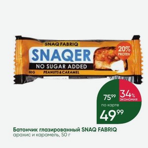 Батончик глазированный SNAQ FABRIQ арахис и карамель, 50 г