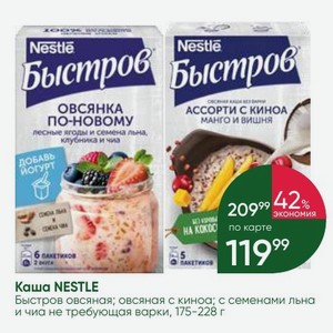 Каша NESTLE Быстров овсяная; овсяная с киноа; с семенами льна и чиа не требующая варки, 175-228 г