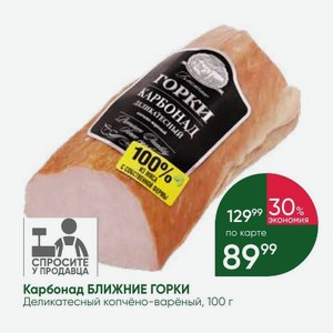 Карбонад БЛИЖНИЕ ГОРКИ Деликатесный копчёно-варёный, 100 г