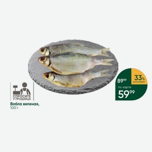 Вобла вяленая, 100 г